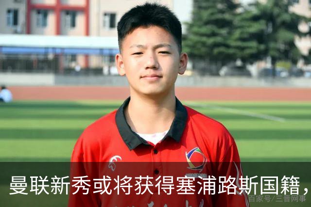 曼联新秀或将获得塞浦路斯国籍，巴萨皇马积极竞购