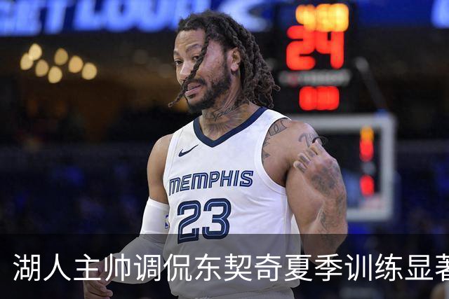 湖人主帅调侃东契奇夏季训练显著转变