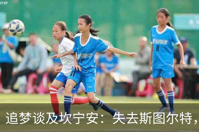 追梦谈及坎宁安：失去斯图尔特，他需迎接挑战